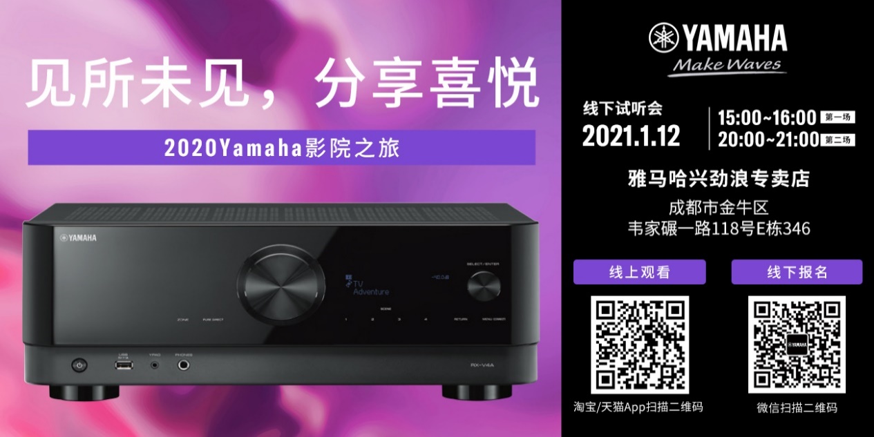 【活动预告】见所未见，分享喜悦~2020 Yamaha影院西南之旅