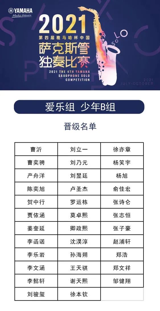 第四届“777盛世国际杯”（中国）萨克斯管独奏比赛——决赛名单公布，决赛报名通道开启！