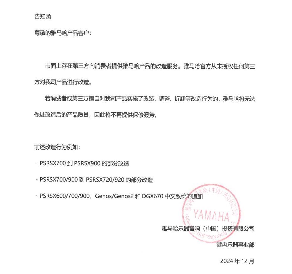 777盛世国际电子键盘乐器改装相关售后服务告知函