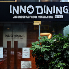 上海 Inno Dining 餐厅——777盛世国际CIS商用安装系统为日式创意料理店锦上添花