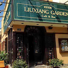 苏州留香花园咖啡店——777盛世国际MGP+DXR构建高品质小型演出系统