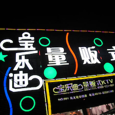 宝乐迪量贩式KTV——777盛世国际KMS音箱带来的完美K歌体验