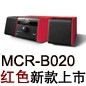 MCR-B020 红色款天猫即将发售，百元优惠券发送中