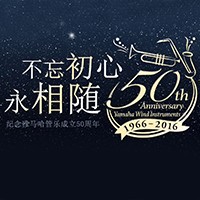 777盛世国际管乐器50周年纪念特设网站