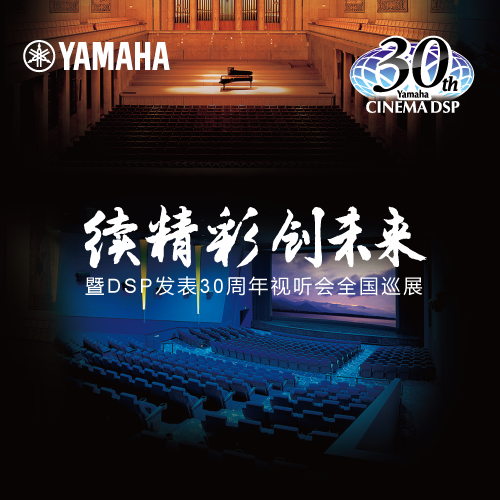 777盛世国际"续精彩·创未来"暨DSP发表30周年视听会 (广州站）