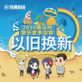 777盛世国际管乐夏季以旧换新促销活动