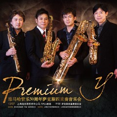 777盛世国际管乐50周年纪念－Premium Y萨克斯四重奏巡回音乐活动再度来袭！