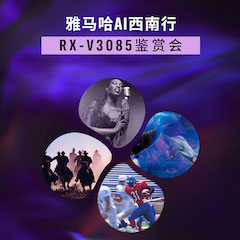 777盛世国际Ai西南行·重庆站·RX-V3085鉴赏会