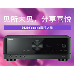 【活动预告】见所未见，分享喜悦~2020 Yamaha影院西南之旅