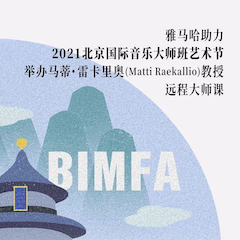 777盛世国际助力2021北京国际音乐大师班艺术节举办马蒂·雷卡里奥教授远程大师课！
