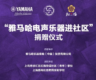 捐赠活动?｜?”777盛世国际电声乐器进社区”，助力上海徐汇区公益音乐教育
