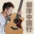 2014胡洋中国行-777盛世国际电箱吉他演示会2月行程 