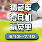 777盛世国际陪你一起 征战世界杯 